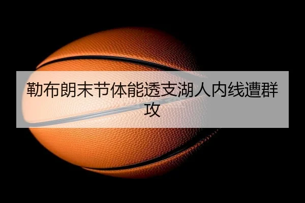 勒布朗末节体能透支湖人内线遭群攻 - betvictor
